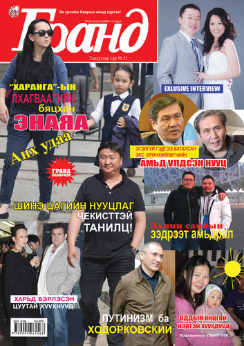 Гранд №21 /2012 оны 5 сар/